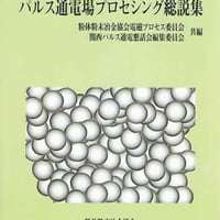 パルス通電場プロセシング総説集
