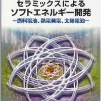 セラミックスによるソフトエネルギー開発  -高燃料電池、熱電発電、太陽電池-増補改訂版