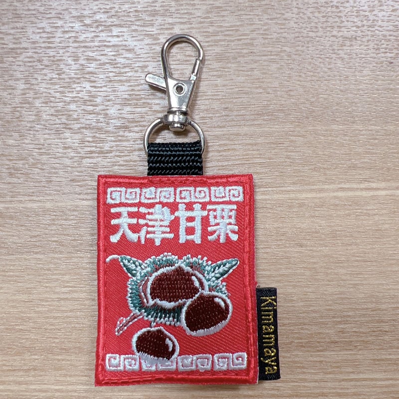 シュールな刺繍ワッペンキーホルダー( F-029天津甘栗 シュールな刺繍ワッペンキーホルダー( F-029天津甘栗