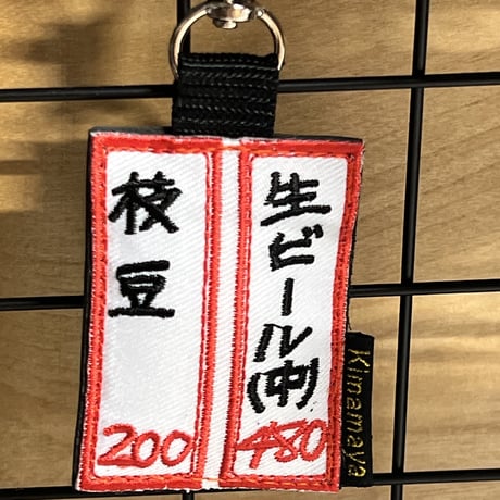 シュールな刺繍ワッペンキーホルダー( F−116居酒屋メニュー)