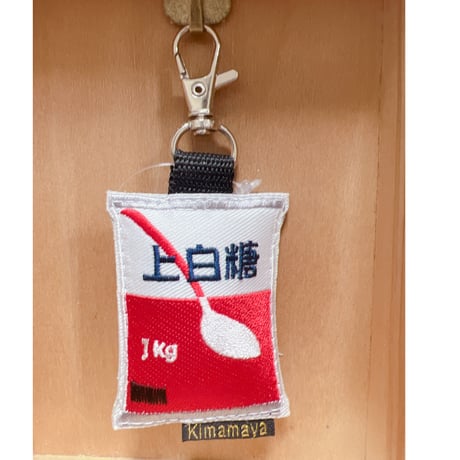 シュールな刺繍ワッペンキーホルダー(F-013上白糖)