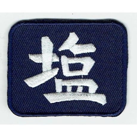 シュールな刺繍ワッペンキーホルダー(F−110塩看板)