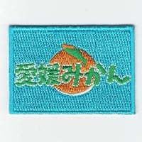 シュールな刺繍ワッペンキーホルダー(F−108愛媛みかん)