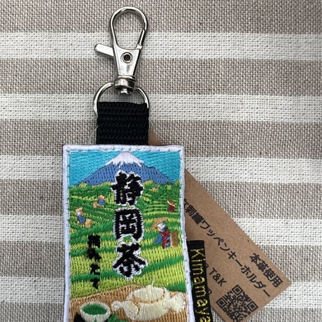 シュールな刺繍ワッペンキーホルダー(F−125静岡茶)