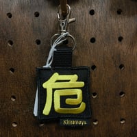 シュールな刺繍ワッペンキーホルダー(G−072危険マーク)