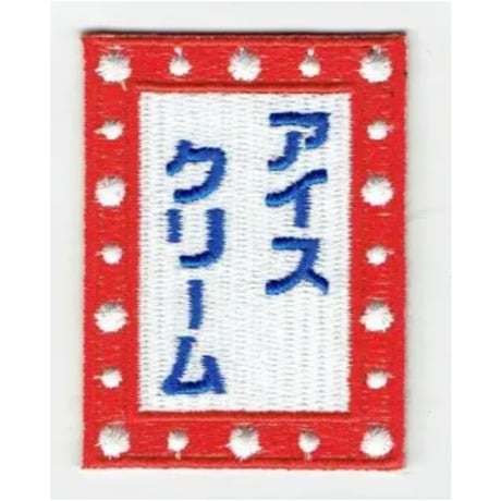 シュールな刺繍ワッペンキーホルダー( F-159 アイスクリーム)