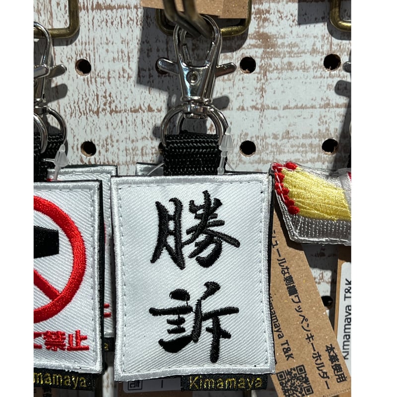 シュールな刺繍ワッペンキーホルダー( G-153 勝訴) | Kimamaya
