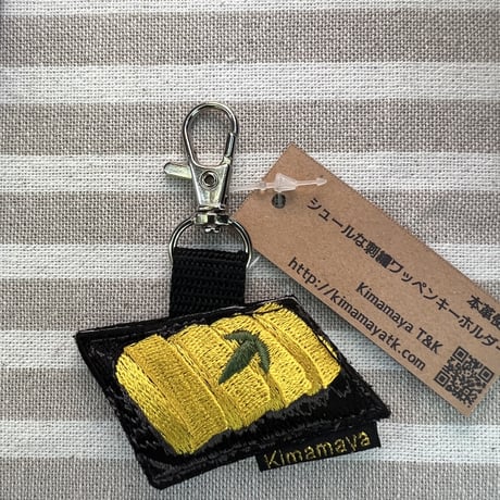 シュールな刺繍ワッペンキーホルダー(F−66だし巻きたまご)