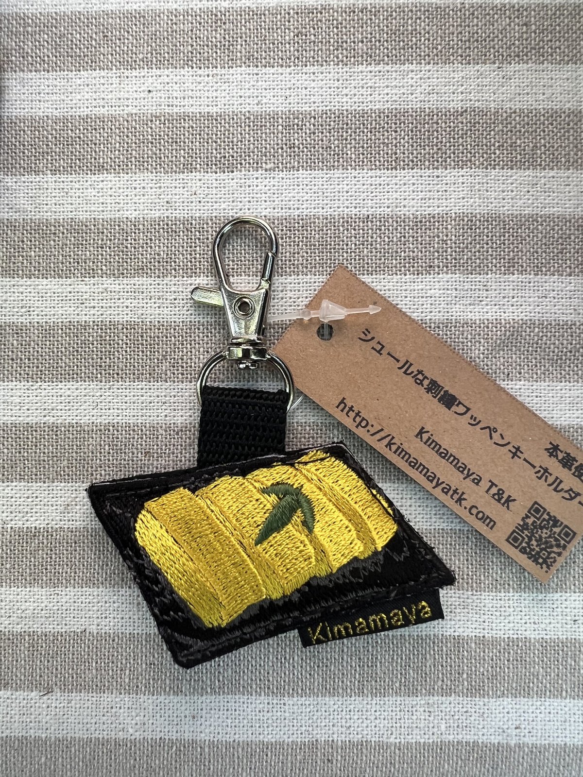 シュールな刺繍ワッペンキーホルダー(F−66だし巻きたまご シュールな刺繍ワッペンキーホルダー(F−66だし巻きたまご