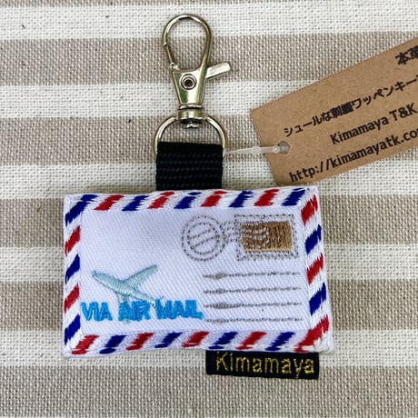シュールな刺繍ワッペンキーホルダー(G−032エアメール)