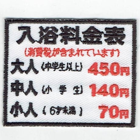 シュールな刺繍ワッペンキーホルダー(G−122入浴料金表)