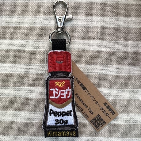 シュールな刺繍ワッペンキーホルダー(F−014コショウ)