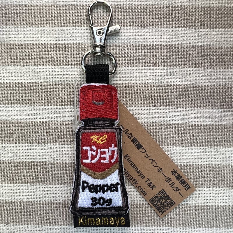 シュールな刺繍ワッペンキーホルダー(F−014コショウ) | Kimamaya