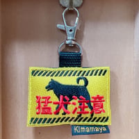 シュールな刺繍ワッペンキーホルダー(G-104猛犬注意)