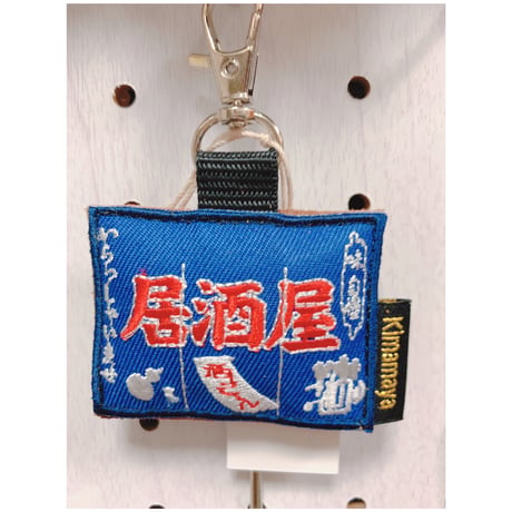 シュールな刺繍ワッペンキーホルダー(F−101居酒屋暖簾)