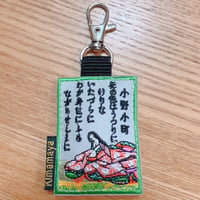 シュールな刺繍ワッペンキーホルダー(G−111百人一首)