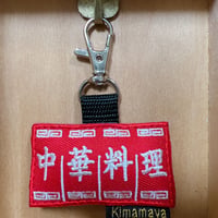 シュールな刺繍ワッペンキーホルダー( F-103中華料理のれん)