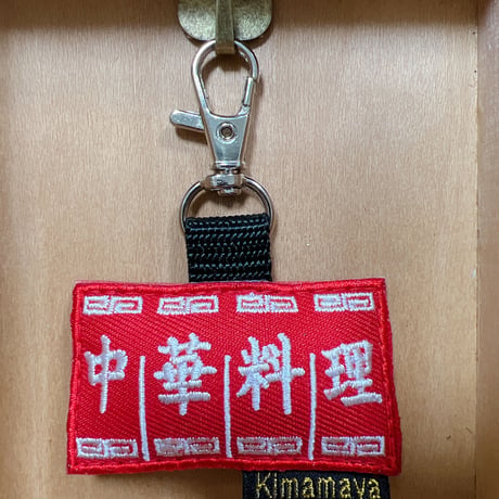 シュールな刺繍ワッペンキーホルダー( F-103中華料理のれん)