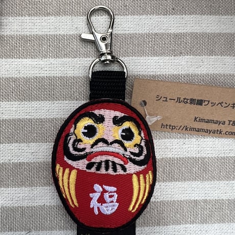 シュールな刺繍ワッペンキーホルダー(G−046福ダルマ)