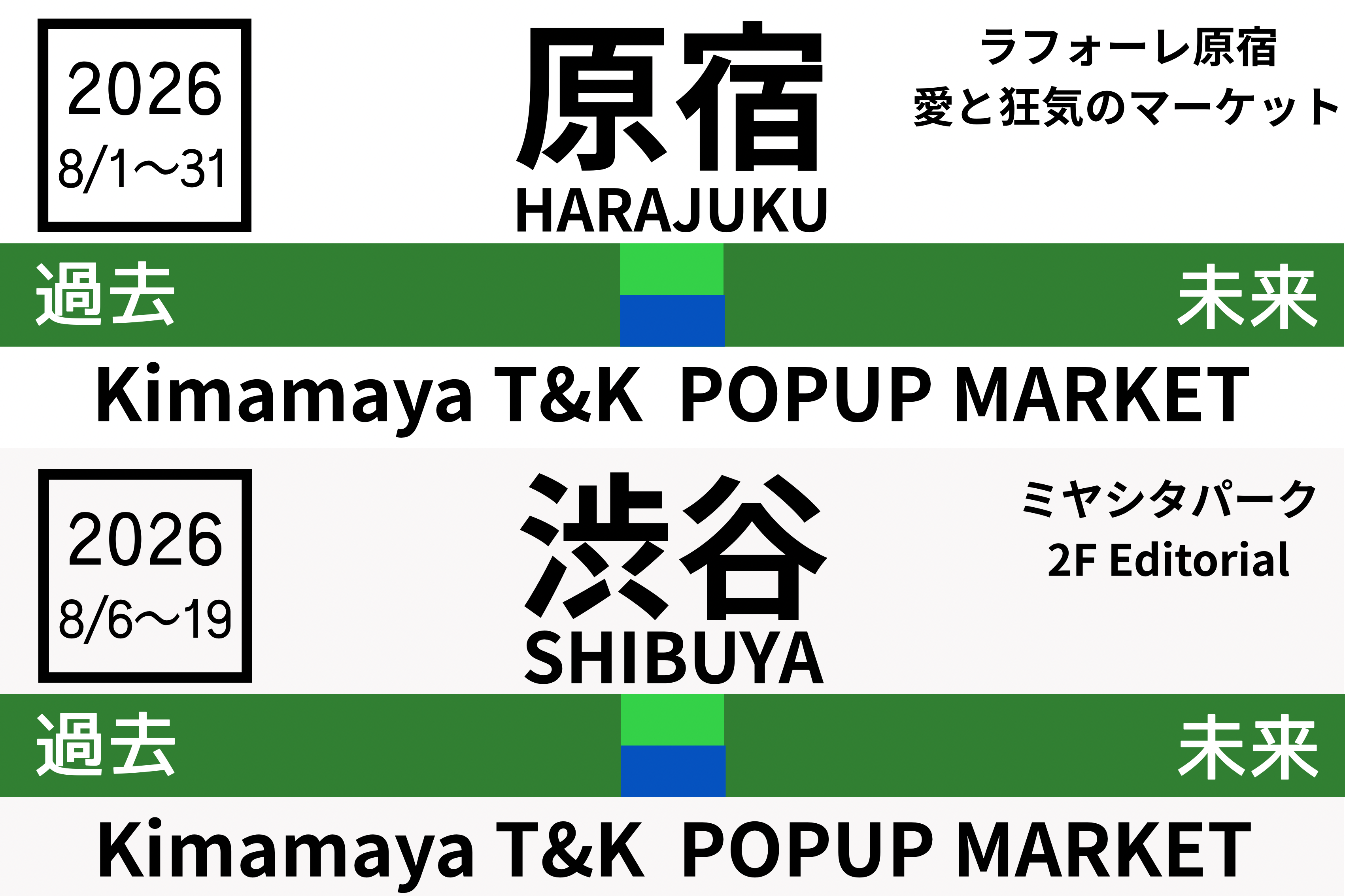 8月はこちらに出店します！