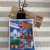 シュールな刺繍ワッペンキーホルダー(G−126世界一周ポスター