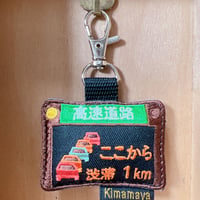 シュールな刺繍ワッペンキーホルダー(V−013高速渋滞)