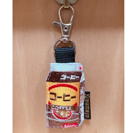 シュールな刺繍ワッペンキーホルダー(F-083コーヒー牛乳)