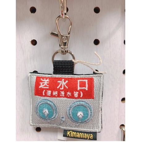 シュールな刺繍ワッペンキーホルダー(G−096送水口)