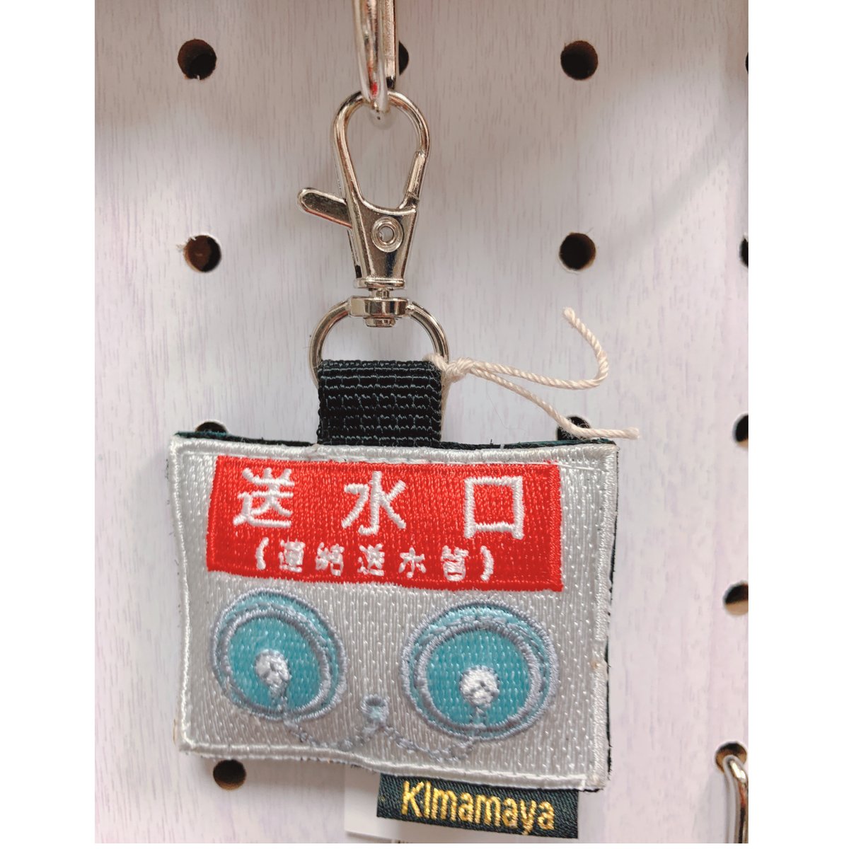 シュールな刺繍ワッペンキーホルダー(G−096送水口) | Kimamaya
