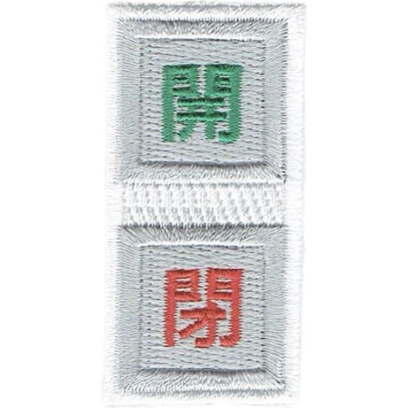 シュールな刺繍ワッペンキーホルダー(G-130開閉ボタン)