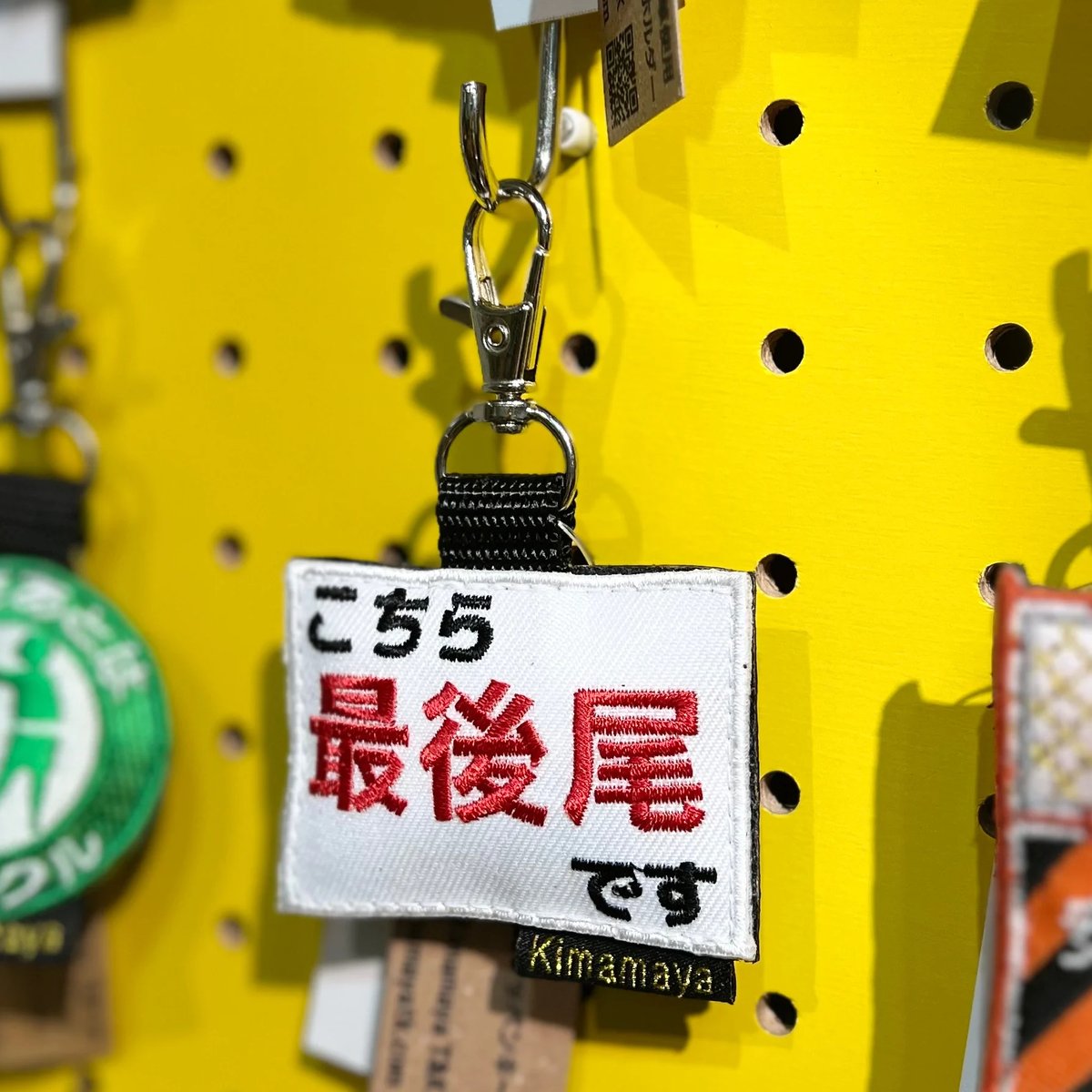 シュールな刺繍ワッペンキーホルダー(G-150 最後尾) | Kimamaya シュールな刺繍ワッペンキーホルダー(G-150 最後尾) | Kimamaya