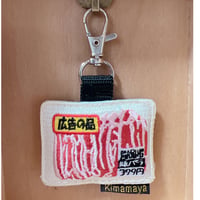 シュールな刺繍ワッペンキーホルダー( F-063)  豚肉パック