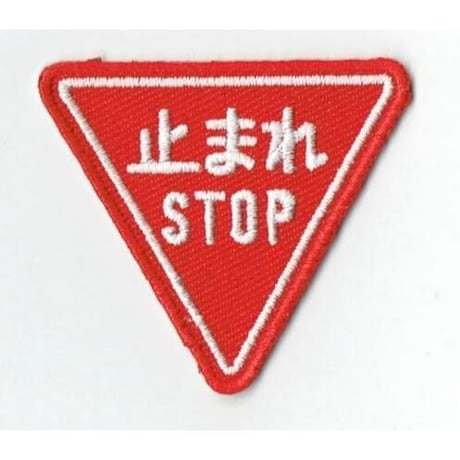 シュールな刺繍ワッペンキーホルダー(V−019止まれ)