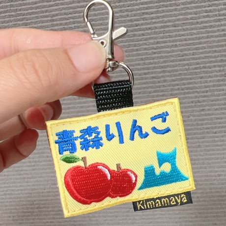 シュールな刺繍ワッペンキーホルダー(F−107青森りんご)