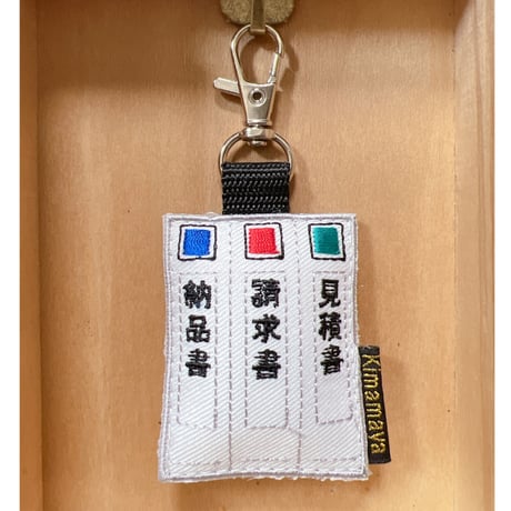 シュールな刺繍ワッペンキーホルダー(G-016事務ファイル)
