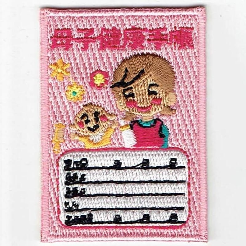 シュールな刺繍ワッペンキーホルダー(G−115母子手帳) | Kimamaya