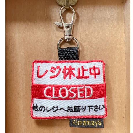 シュールな刺繍ワッペンキーホルダー(G-015レジ休止中)