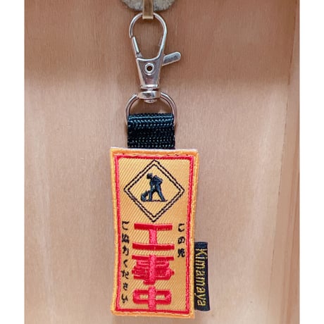 シュールな刺繍ワッペンキーホルダー(G-076工事中看板)