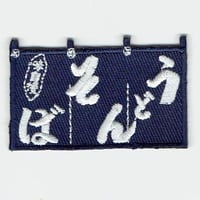シュールな刺繍ワッペンキーホルダー(F−106うどんそば暖簾)