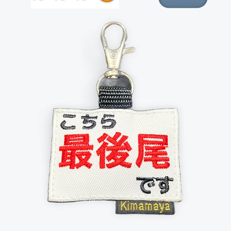 シュールな刺繍ワッペンキーホルダー(G-150 最後尾)