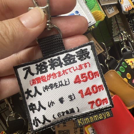 シュールな刺繍ワッペンキーホルダー(G−122入浴料金表)