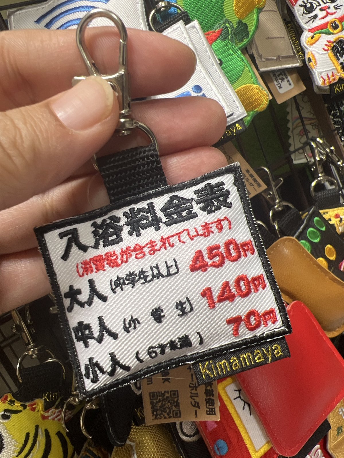 シュールな刺繍ワッペンキーホルダー(G−122入浴料金表