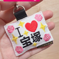 シュールな刺繍ワッペンキーホルダー(G−100 I Love 宝塚)