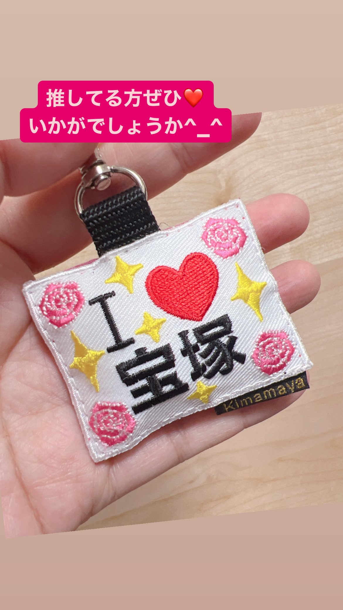 み*い様 ツキプロ　神楽坂宗司　直筆　刺繍フラッグキーホルダー シュールな刺繍ワッペンキーホルダー(F−49手巻き寿司