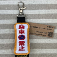 シュールな刺繍ワッペンキーホルダー(G−078駐車禁止)