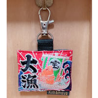 シュールな刺繍ワッペンキーホルダー(G-038大漁旗)