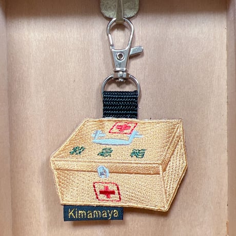 シュールな刺繍ワッペンキーホルダー(G−022救急箱)