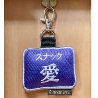 シュールな刺繍ワッペンキーホルダー(F-105スナック愛)