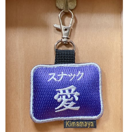 シュールな刺繍ワッペンキーホルダー(F-105スナック愛)