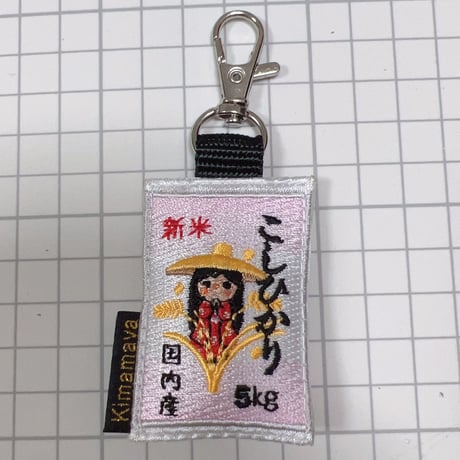 シュールな刺繍ワッペンキーホルダー(F−008こしひかり)